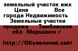 земельный участок ижк › Цена ­ 350 000 - Все города Недвижимость » Земельные участки продажа   . Тамбовская обл.,Моршанск г.